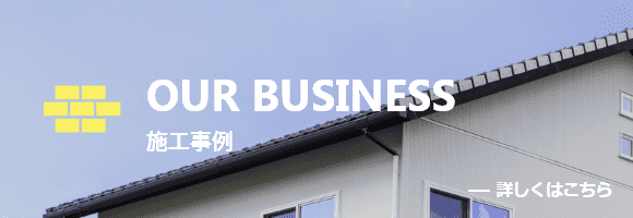 Our business  施工事例